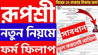 Rupashree Prakalpa Form Fill Up 2023  Rupashree Prakalpa Ki Ki Documents Lage [upl. by Inol]