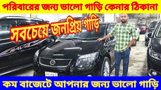 পরিবারের জন্য সেরা গাড়ি 😱 bay shape second hand car price in bd used car price in Bd [upl. by Enilekaj955]