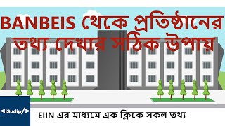 BANBEIS Institute Information  ব্যানবেইজ থেকে প্রতিষ্ঠানের তথ্য দেখার উপায়  NTRCA  iSudip [upl. by Nwahsauq]