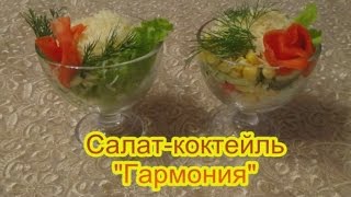 Салат коктейль Гармония вкусные праздничные салаты на день рождения [upl. by Meadows563]