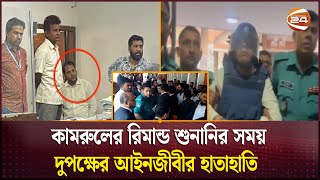 কামরুলের ছেলে বিচারকের খাস কামরায় ঢুকে পড়ায় লঙ্কাকাণ্ড  CMM  Channel 24 [upl. by Ysirhc287]