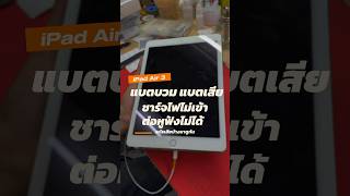 iPad Air 3 แบตบวม แบตเสีย ชาร์จไฟไม่เข้า ต่อหูฟังไม่ได้ อะไรเสียบ้างมาดูกัน houkandbank shorts [upl. by Linkoski945]