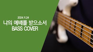 20241124 나의 예배를 받으소서 BASS COVER [upl. by Ater314]