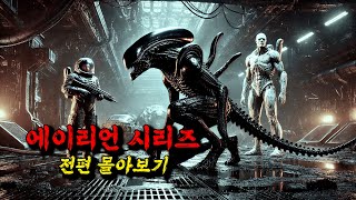 🔥2시간 순삭 주의🔥≪에이리언 시리즈≫ 결말까지 한방에 몰아보기 [upl. by Rysler]