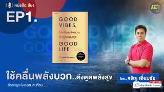 GOOD VIBES GOOD LIFE ใช้คลื่นพลังบวกดึงดูดพลังสุข EP1 เว็กซ์ คิงส์ เขียน อ่านโดย จรัญ เอี่ยมชัย [upl. by Ardnuhsor]