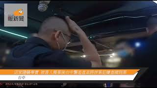 店家隱瞞事實 被害人報案後台中警追查並將涉案5名犯嫌全數查緝到案 [upl. by Nitnert]