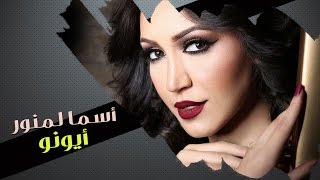 Asma Lmnawar  Ayouno EXCLUSIVE  أسما لمنور  أيونو حصرياً [upl. by Colombi]