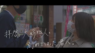 【短編ドラマ】拝啓、大好きな人と別れてしまった君へ。 [upl. by Helbonia]