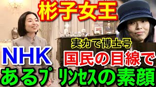 あるプリンセスの素顔 NHK★彬子女王が実力で博士号～皇族の目線 [upl. by Potts584]