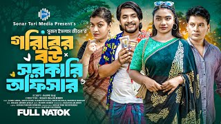 গরিবের বউ সরকারি অফিসার। Jahid Ashik। Aditi Nandi। New Bangla Natok 2024। STM [upl. by Annoyek]