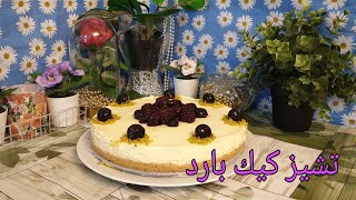 تشيز كيك بارد بدون فرن  طبخة ومعلومة تشيزكيك حلويات [upl. by Ahsitra161]