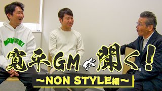 【吉本新喜劇】寛平GMが聞く！～NON STYLE編～ [upl. by Ahtamat]