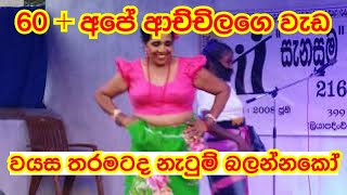 අපේ ආච්චිලාගේ වැඩ Achchilage Wada  Grandma Dance Sri Lanka [upl. by Kilah]