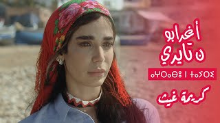 كريمة غيث  أغنية فيلم أغرابو ن تايري  Karima Gouit  Aghrabou n Tayri Clip Officiel [upl. by Daenis]