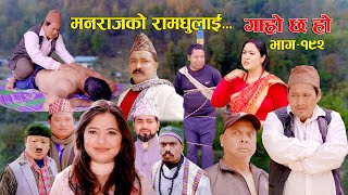 मनराजको रामधुलाई II Garo Chha Ho II Episode 192 II March 04 2024 II Begam Nepali II Karuna [upl. by Aiepoissac]