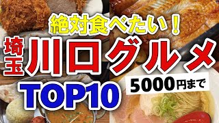 【今すぐ行きたい！】川口埼玉グルメランキングTOP10｜ランチにおすすめの人気・名物・穴場・名店・肉など【5000円以下】 [upl. by Tenner]