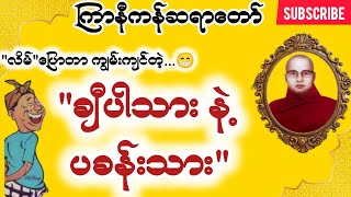 ကြာနီကန် တရားတော်များ စိတ်ပျော်ရွှင်စေမည့် အထူးတရားတော် တရားတော်များ 2024 [upl. by Ekenna412]