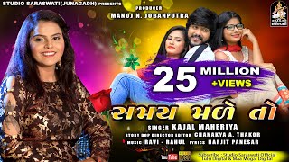 KAJAL MAHERIYA  Samay Made To  સમય મળે તો  કાજલ મહેરિયા  Gujarati Love Song  STUDIO SARASWATI [upl. by Vig645]