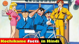 Is Kochikame Real   Facts about Kochikame in hindi  Kochikame facts [upl. by Endaira568]