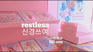 신경쓰여 restless BIBI acapella cover [upl. by Neenahs]