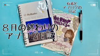 【日記】８月が終わりました。今日もロルバーンにコラージュ日記！（有希とアナログの日記） [upl. by Chong]