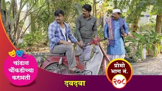 चांडाळ चौकडीच्या करामती प्रोमो भाग नं२०८  Chandal Choukadichya Karamati Promo episode No208 [upl. by Maurene421]