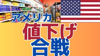 【遂に始まる！値下げ】アメリカ最大手小売店値下げウオルマート ターゲット [upl. by Quartas]