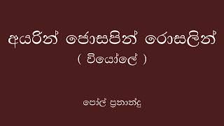 Ayarin josapin Voyole  Paul Fernando අයරින් ජොසපින් රොසලින් වියොලේ [upl. by Moonier]