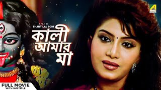 Kali Aamar Maa  Bengali Full Movie  Anju Ghosh  Sanjib Dasgupta [upl. by Nsaj]