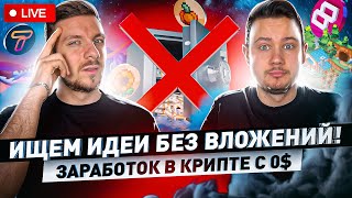 Где сейчас заработать без вложений  Идеи для заработка c 0 и около нуля  LIVE [upl. by Suoivatco]