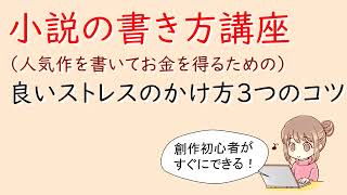 小説の書き方講座。良いストレスのかけ方３つのコツ [upl. by Atikat]