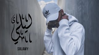 Siilawy  ليلي Official Music Video [upl. by Nichol312]