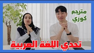 تحدي اللغة العربية  مترجم كوري يتقن مهارات الترجمة من وإلى اللغة العربية [upl. by Lemal732]