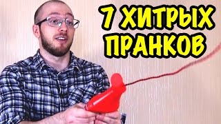 7 ХИТРЫХ ПРАНКОВ НА 1 АПРЕЛЯ 2ч  Как смешно разыграть друга или семью [upl. by Idnor]