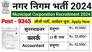 नगर निगम भर्ती 2024  nagar nigam bharti 2024 new vacancy 2024 sarkari naukari govtjob portals [upl. by Atiekan120]