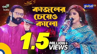 Kajoler Cheye Kalo  কাজলের চেয়ে কালো  Ayesha Jebin Dipa Kamruzzaman Rabbi  Global Folk [upl. by Annayar]