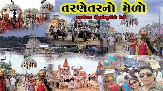 તરણેતરનો મેળો 2019  ગુજરાત  Tarnetar no melo 2019 [upl. by Nyrat]