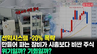 선익시스템 분석  86OLED 증착장비 엠바고로 인한 폭락  기업의 벨류는 높아지고 있는데 시총은 판매 장비 가격보다 낮아지고 있다 [upl. by Erasaec]