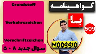 سوال جديد ٥٠٨ گواهینامه آلمانی  ۲۰۲۴  به فارسی  Führerschein Fragebogen 🇩🇪 [upl. by Atalanta663]