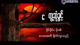 Myanmar Karaoke Songs ဝိုင္ဝိုင္း ေတြ႔ဆံုခြင္႔ [upl. by Ahseen226]