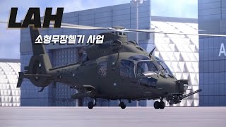 LAH 대한민국 소형무장헬기 [upl. by Saturday]