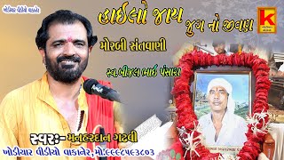 morbi santvani pansara parivarmanhardan gadhvikhodiyar santvani [upl. by Enram110]