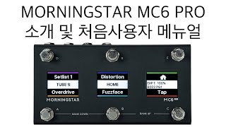 모닝스타 MORNINGSTAR MC6 PRO [upl. by Crenshaw]