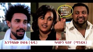 ካሳሁን ፍስሃ ማንዴላ ፣ እንግዳሰው ሀብቴ ቴዲ Ethiopian film 2018  wedehagerbet [upl. by Gautious]