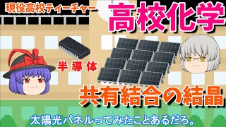 【知識０から高校化学】113 【共有結合の結晶】 共通テストで９割以上を目指す [upl. by Haldas]