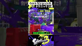 ウルトラショットの実戦で使える小技3選【スプラトゥーン3】【Splatoon3】 shorts [upl. by Kcirrem481]