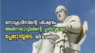 Plato  Greek Philosopher Plato’s Life Story In Malayalam  പ്ലേറ്റോയുടെ ജീവചരിത്രം [upl. by Aeirdna]