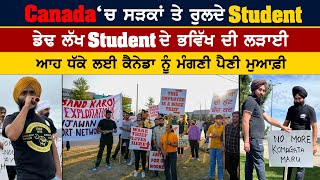 Canada ‘ਚ ਸੜਕਾਂ ਤੇ ਰੁਲਦੇ Student  ਡੇਢ ਲੱਖ ਸਟੂਡੈਂਟ ਦੇ ਭਵਿੱਖ ਦੀ ਲੜਾਈ punjabipost amritvirdee [upl. by Yeslrahc]