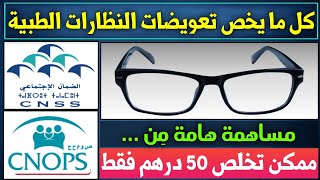 تعويضات النظارات الطبية عند cnss و cnops كنوبس  التعويض عن النظارات القانون الجديد الضمان الاجتماعي [upl. by Yelsnik675]