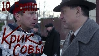 Крик совы сериал  Крик совы 10 серия HD  Русский детективный сериал 2016 [upl. by Knitter]